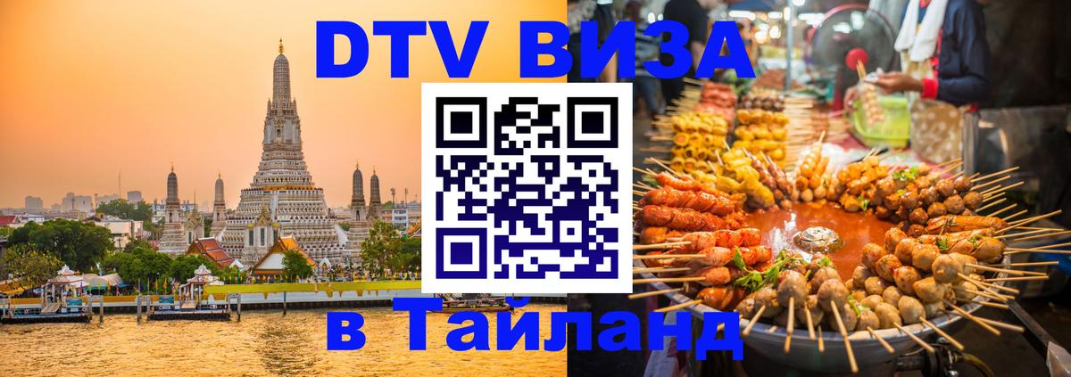 DTV Visa Thailand — прайс и условия, виза без дополнительных документов - 20.11.2025 