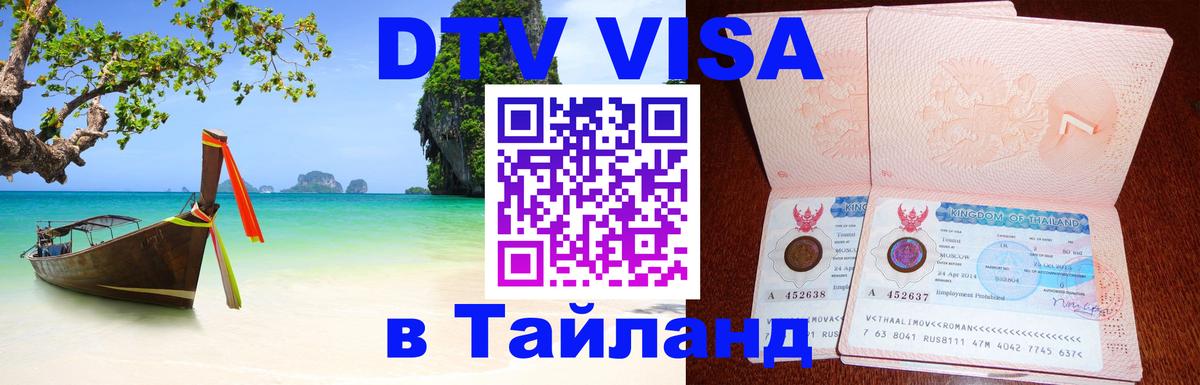DTV Visa Тайланд купить DTV Visa Тайланд купить