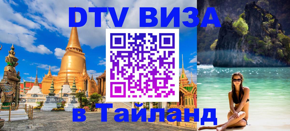 ДТВ виза в Таиланд Чита 